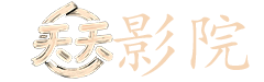 不惑之旅电视剧在线观看